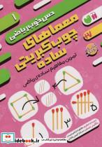 کتاب معماهای چوب کبریتی سادهتمرین مفاهیم ساده ی ریاضی (حس خوب ریاضی 1) - اثر موسسه کوادرام - نشر ذکر