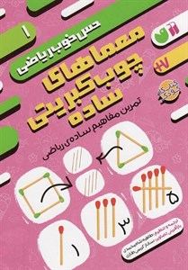 کتاب معماهای چوب کبریتی سادهتمرین مفاهیم ساده ی ریاضی (حس خوب ریاضی 1) - اثر موسسه کوادرام - نشر ذکر