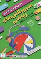کتاب هنر و چالش های ریاضیتمرین روابط عددی با نقاشی (حس خوب ریاضی 8) - اثر موسسه کوادرام - نشر ذکر