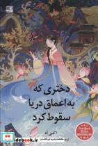 کتاب دختری که به اعماق دریا سقوط کرد - اثر اکسی اه - نشر دانش آفرین