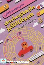 کتاب مازهای ساده ی هیجان انگیزتمرین روابط عددی ریاضی (حس خوب ریاضی 3) - اثر موسسه کوادرام - نشر ذکر