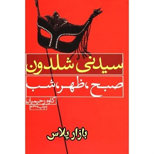 کتاب صبح،ظهر،شب - اثر سیدنی شلدون - نشر درسا