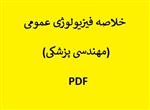 خلاصه فیزیولوژی عمومی (مهندسی پزشکی) PDF