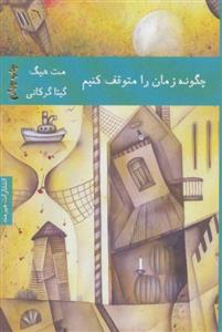 کتاب چگونه زمان را متوقف کنیم