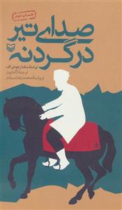 کتاب صدای تیر در گردنه