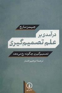 کتاب درآمدی بر علم تصمیم گیری 