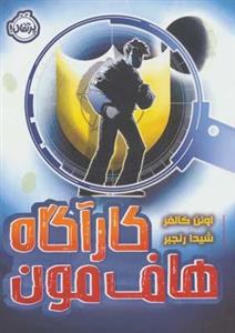 کتاب کارآگاه هاف مون