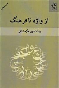 کتاب از واژه تا فرهنگ