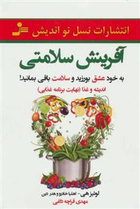 کتاب آفرینش سلامتی (به خود عشق بورزید و سلامت باقی بمانید)