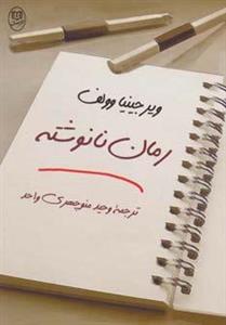 کتاب رمان نانوشته (ادبیات جهان13)