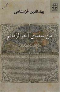 کتاب من سعدی آخرالزمانم