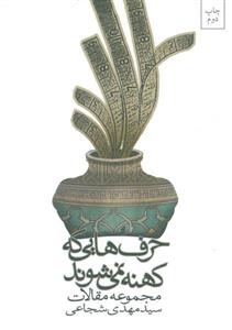 کتاب حرف هایی که کهنه نمی شود اثر سید مهدی شجاعی نشر نیستان