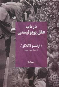 کتاب در باب عقل پوپولیستی