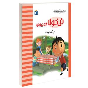 کتاب نیکولا کوچولو(پیک نیک) اثر امانوئل لوپتی نشر محراب قلم