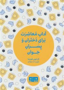 کتاب آداب معاشرت برای دختران و پسران جوان