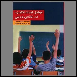 کتاب عوامل ایجاد انگیزه در کلاس درس