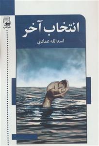 کتاب انتخاب آخر