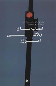 کتاب اعصاب ما و زندگی امروز