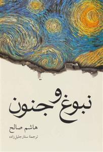 کتاب نبوغ و جنون