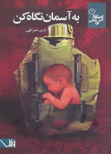 کتاب به آسمان نگاه کن (ادبیات بی ربطی12)