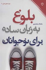 کتاب بلوغ به زبان ساده برای نوجوانان