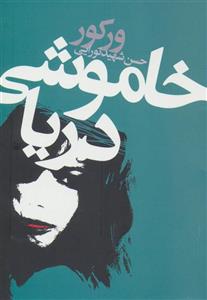 کتاب خاموشی دریا