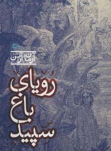 کتاب رویای باغ سپید