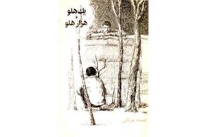 کتاب یک هلو و هزار هلو