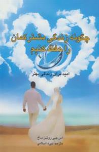 کتاب چگونه زندگی مشترکمان را حفظ کنیم (امید برای زندگی بهتر)