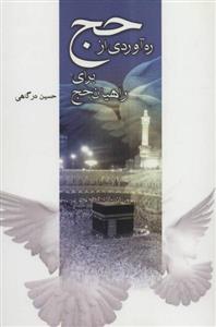 کتاب ره آوردی از حج برای راهیان حج اثر حسین در گاهی نشر نیستان