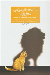 کتاب از آن چه فکر می کنی شجاع تری