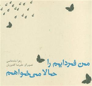 کتاب من فردایم را حالا می خواهم اثر زهرا شاه حاتمی نشر نیستان