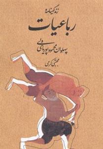 کتاب زندگینامه و رباعیات پهلوان محمود پوریای ولی