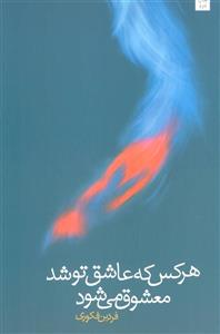 کتاب هر کس که عاشق تو شد معشوق می شود اثر فردین فکوری نشر نیستان