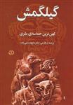 کتاب گیلگمش کهن ترین حماسه ی بشری انتشارات اختران 