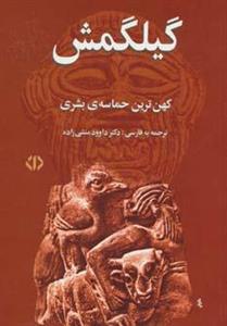 کتاب گیلگمش کهن ترین حماسه بشری انتشارات اختران 