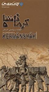 کتاب نقشه سیاحتی استان کرمانشاه