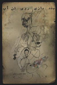 کتاب بندبازی روی تن آب اثر محمدمهدی رسولی نشر نیستان