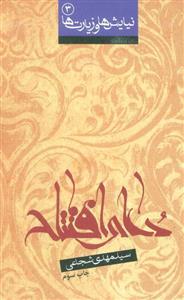 کتاب نیایش ها و زیارت ها 3 (دعای افتتاح) (2زبانه) اثر مهدی شجاعی نشر نیستان