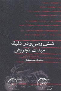 کتاب شش و سی و دو دقیقه میدان تجریش اثر حامد محمدی نشر نیستان