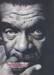 کتاب مشت های گره کرده:گزینه اشعار درک والکات (شعر جهان28)