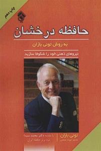 کتاب حافظه درخشان به روش تونی بازان