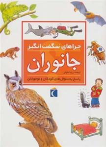 کتاب چراهای شگفت انگیز (جانوران) اثر آنیتا گانری نشر محراب قلم