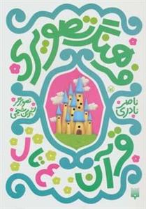 کتاب فرهنگ تصویری قرآن ع تا ل