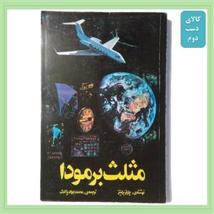 کتاب مثلث برمودا (کالای دست دوم) کد3002 