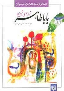 کتاب تازه هایی از ادبیات کهن(باباطاهر)