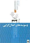 کتاب غلبه برمشکلات(وسوسه کمال گرایی) اثر میریام آدرهولد نشر پیدایش