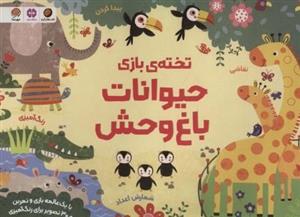 تخته ی بازی حیوانات باغ وحش