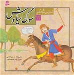 کتاب قصه تصویر شاهنامه (12)سوگ سیاوش اثر حسین فتاحی نشر