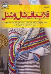 کتاب دنیای هنر (قلاب بافی شال و شنل)(فرین)